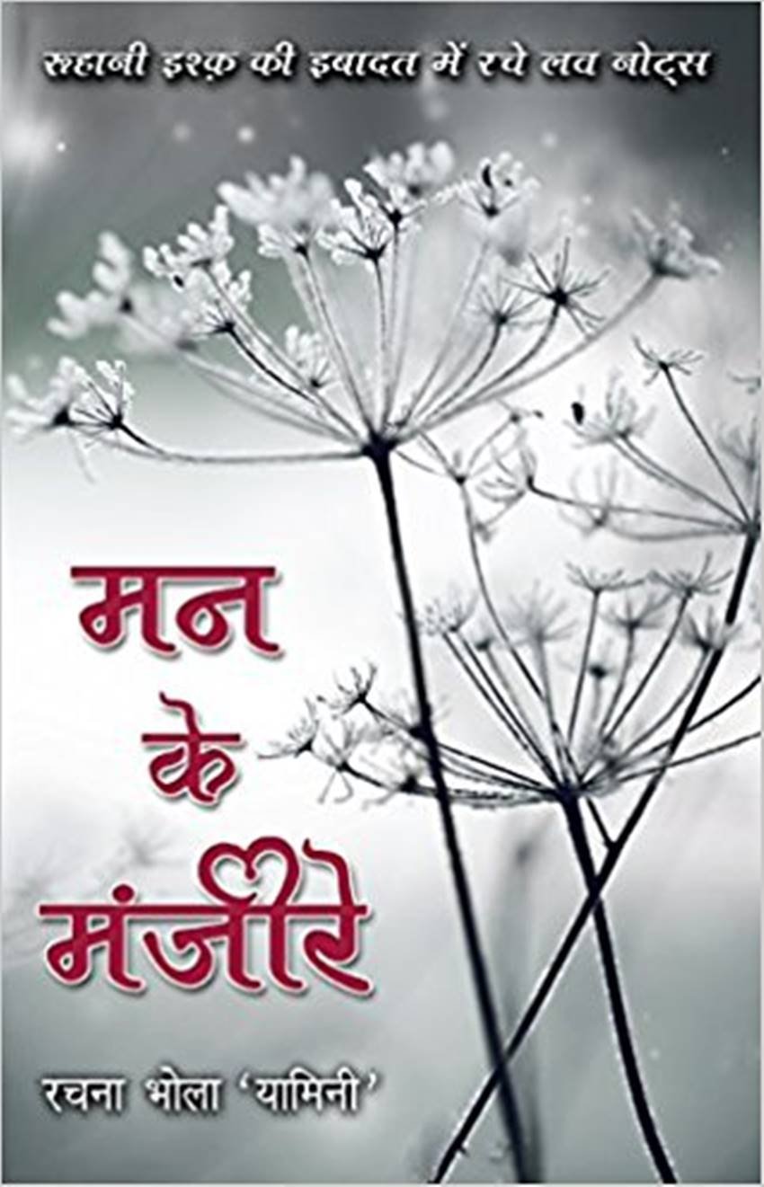 poem, hindi poem, hindi poetry, man ke manjire, rachna bhola yamini, sanjay swatantra, book review, book review in hindi, hindi book review, jansatta