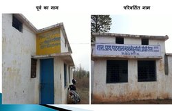 मध्य प्रदेश: सामाजिक समरसता की मिसाल, जिलाधिकारी की पहल पर बदले गए जातिसूचक 80 स्कूलों के नाम