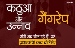 कठुआ-उन्‍नाव गैंगरेप: पहले खामोशी में गुम और अब शोर में दबा इंसाफ का मुद्दा, क्‍या आएगी वह एक आवाज?