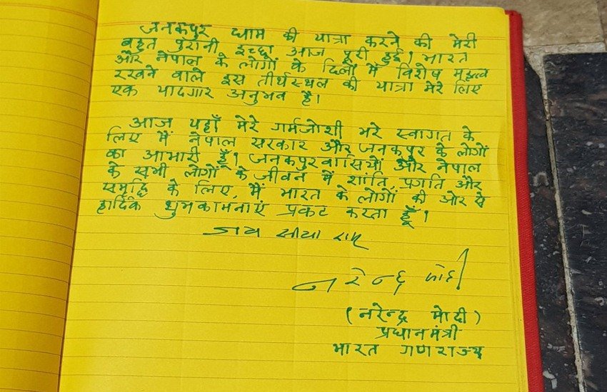 नेपाल के जानकी मंदिर में प्रधानमंत्री नरेंद्र मोदी द्वारा लिखा संदेश।