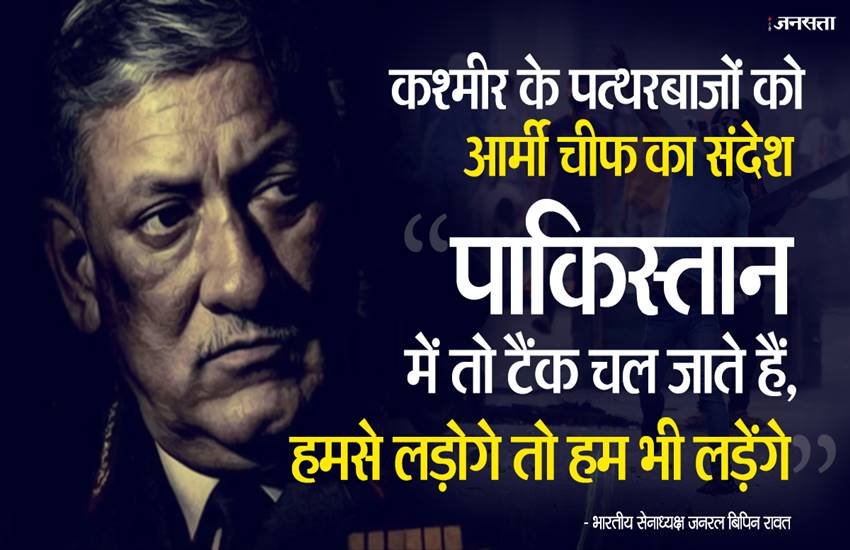 जनरल बिपिन रावत कश्मीरियों से बोले-हमसे लड़ोगे तो हम भी लड़ेंगे।