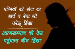 प्रिवेंशन ऑफ डोमेस्टिक वायलेंस एक्ट 2005 के तहत घरेलू हिंसा 4 प्रकार की होती है, जानिए