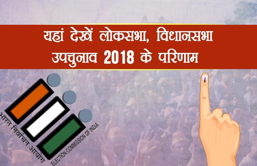 Election Commission of India, By Election Result 2018 LIVE: चुनाव आयोग की वेबसाइट पर सभी परिणाम देखे जा सकते हैं।