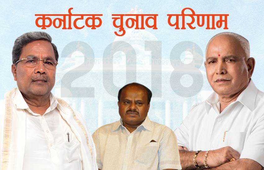 Katnataka Election Results 2018: बीजेपी पांच साल बाद फिर सत्ता पाने को बेकरार है। एग्जिट पोल में उसे दूसरे नंबर की पार्टी बताया गया है। हालांकि, पोल ऑफ एग्जिट पोल में वह नंबर वन पार्टी है। जेडीएस हर तरह के पोल में तीसरे नंबर की पार्टी है।