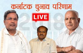 Katnataka Election, atnataka Election Live, atnataka Election Results, atnataka Election Results 2018