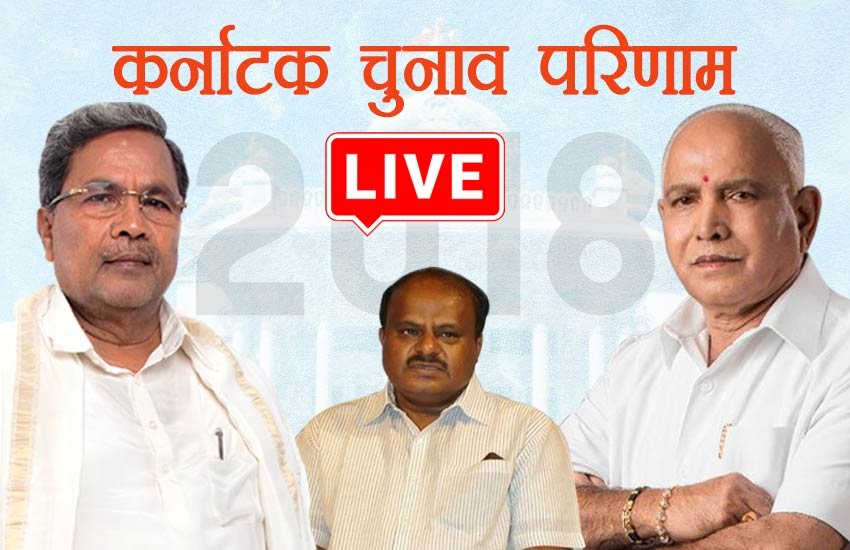 Katnataka Election, atnataka Election Live, atnataka Election Results, atnataka Election Results 2018