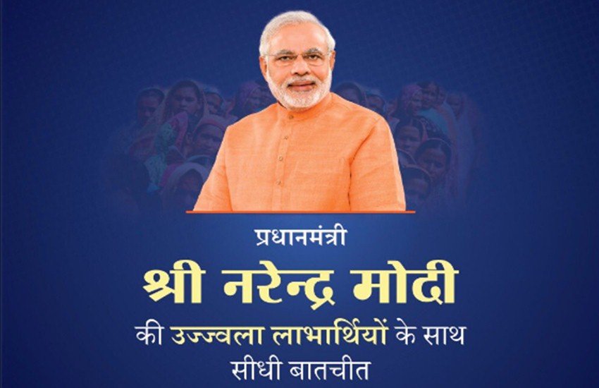 प्रधानमंत्री नरेंद्र मोदी ने उज्‍ज्‍वला योजना के कई लाभार्थियों से बात की। (फोटो सोर्स: टि्वटर से)