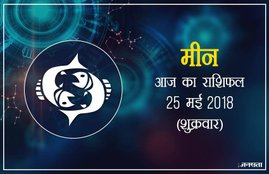 today rashifal in hindi, आज का राशिफल, राशिफल, today rashifal, aaj ka rashifal, aaj ka rashifal in hindi, rashifal in hindi, rashifal, oday rashifal, aaj ka rashifal in hindi 2018, today horoscope in hindi, horoscope today in hindi 2018, horoscope today scorpio, today rashifal in hindi vrishchik, today rashifal in hindi kanya, today rashifal in hindi kumbh, today rashifal in hindi mesh, today rashifal in hindi meen, today rashifal in hindi tula, today rashifal in hindi makar