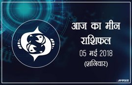 today rashifal in hindi, आज का राशिफल, राशिफल, today rashifal, aaj ka rashifal, aaj ka rashifal in hindi, rashifal in hindi, rashifal, oday rashifal, aaj ka rashifal in hindi 2018, today horoscope in hindi, horoscope today in hindi 2018, horoscope today scorpio, today rashifal in hindi vrishchik, today rashifal in hindi kanya, today rashifal in hindi kumbh, today rashifal in hindi mesh, today rashifal in hindi meen, today rashifal in hindi tula, today rashifal in hindi makar