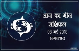 today rashifal in hindi, आज का राशिफल, राशिफल, today rashifal, aaj ka rashifal, aaj ka rashifal in hindi, rashifal in hindi, rashifal, oday rashifal, aaj ka rashifal in hindi 2018, today horoscope in hindi, horoscope today in hindi 2018, horoscope today scorpio, today rashifal in hindi vrishchik, today rashifal in hindi kanya, today rashifal in hindi kumbh, today rashifal in hindi mesh, today rashifal in hindi meen, today rashifal in hindi tula, today rashifal in hindi makar