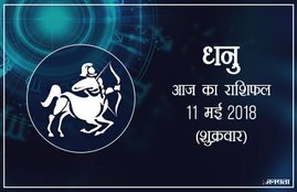 today rashifal in hindi, आज का राशिफल, राशिफल, today rashifal, aaj ka rashifal, aaj ka rashifal in hindi, rashifal in hindi, rashifal, oday rashifal, aaj ka rashifal in hindi 2018, today horoscope in hindi, horoscope today in hindi 2018, horoscope today scorpio, today rashifal in hindi vrishchik, today rashifal in hindi kanya, today rashifal in hindi kumbh, today rashifal in hindi mesh, today rashifal in hindi meen, today rashifal in hindi tula, today rashifal in hindi makar