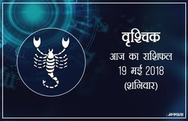 today rashifal in hindi, आज का राशिफल, राशिफल, today rashifal, aaj ka rashifal, aaj ka rashifal in hindi, rashifal in hindi, rashifal, oday rashifal, aaj ka rashifal in hindi 2018, today horoscope in hindi, horoscope today in hindi 2018, horoscope today scorpio, today rashifal in hindi vrishchik, today rashifal in hindi kanya, today rashifal in hindi kumbh, today rashifal in hindi mesh, today rashifal in hindi meen, today rashifal in hindi tula, today rashifal in hindi makar