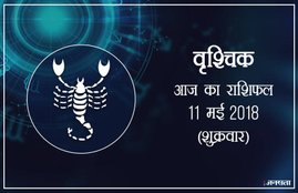 today rashifal in hindi, आज का राशिफल, राशिफल, today rashifal, aaj ka rashifal, aaj ka rashifal in hindi, rashifal in hindi, rashifal, oday rashifal, aaj ka rashifal in hindi 2018, today horoscope in hindi, horoscope today in hindi 2018, horoscope today scorpio, today rashifal in hindi vrishchik, today rashifal in hindi kanya, today rashifal in hindi kumbh, today rashifal in hindi mesh, today rashifal in hindi meen, today rashifal in hindi tula, today rashifal in hindi makar