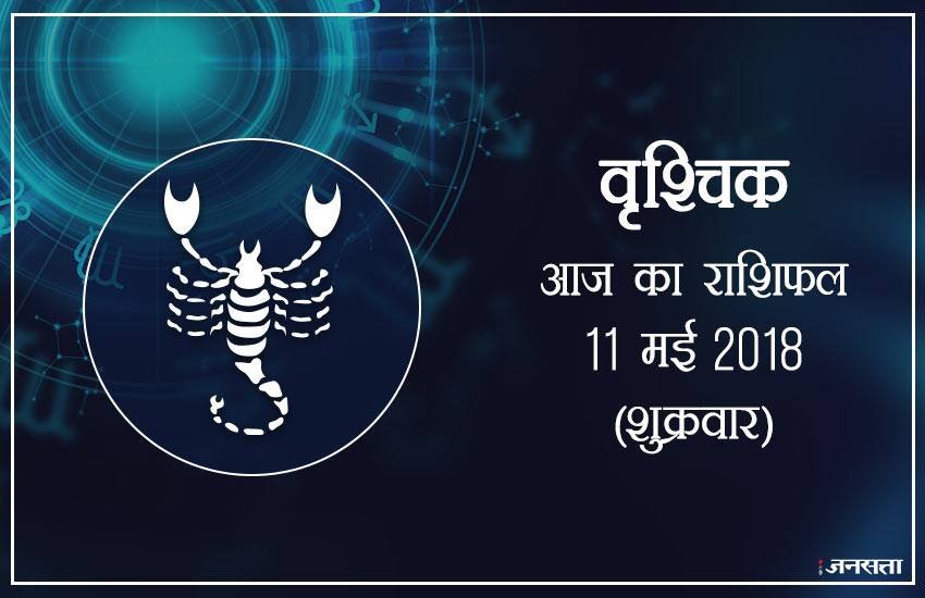 today rashifal in hindi, आज का राशिफल, राशिफल, today rashifal, aaj ka rashifal, aaj ka rashifal in hindi, rashifal in hindi, rashifal, oday rashifal, aaj ka rashifal in hindi 2018, today horoscope in hindi, horoscope today in hindi 2018, horoscope today scorpio, today rashifal in hindi vrishchik, today rashifal in hindi kanya, today rashifal in hindi kumbh, today rashifal in hindi mesh, today rashifal in hindi meen, today rashifal in hindi tula, today rashifal in hindi makar