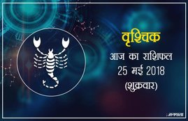 oday rashifal in hindi, आज का राशिफल, राशिफल, today rashifal, aaj ka rashifal, aaj ka rashifal in hindi, rashifal in hindi, rashifal, oday rashifal, aaj ka rashifal in hindi 2018, today horoscope in hindi, horoscope today in hindi 2018, horoscope today scorpio, today rashifal in hindi vrishchik, today rashifal in hindi kanya, today rashifal in hindi kumbh, today rashifal in hindi mesh, today rashifal in hindi meen, today rashifal in hindi tula, today rashifal in hindi makar