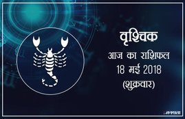 today rashifal in hindi, आज का राशिफल, राशिफल, today rashifal, aaj ka rashifal, aaj ka rashifal in hindi, rashifal in hindi, rashifal, oday rashifal, aaj ka rashifal in hindi 2018, today horoscope in hindi, horoscope today in hindi 2018, horoscope today scorpio, today rashifal in hindi vrishchik, today rashifal in hindi kanya, today rashifal in hindi kumbh, today rashifal in hindi mesh, today rashifal in hindi meen, today rashifal in hindi tula, today rashifal in hindi makar