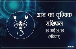 today rashifal in hindi, आज का राशिफल, राशिफल, today rashifal, aaj ka rashifal, aaj ka rashifal in hindi, rashifal in hindi, rashifal, oday rashifal, aaj ka rashifal in hindi 2018, today horoscope in hindi, horoscope today in hindi 2018, horoscope today scorpio, today rashifal in hindi vrishchik, today rashifal in hindi kanya, today rashifal in hindi kumbh, today rashifal in hindi mesh, today rashifal in hindi meen, today rashifal in hindi tula, today rashifal in hindi makar