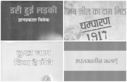 किताबें मिलींः ‘डरी हुई लड़की’, ‘जब नील का दाग मिटा’, ‘दुख नाम दिया है मैंने’ और ‘भरतकालीन कलाएं’