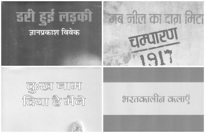 किताबें मिलींः ‘डरी हुई लड़की’, ‘जब नील का दाग मिटा’, ‘दुख नाम दिया है मैंने’ और ‘भरतकालीन कलाएं’