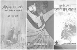 किताबें मिलीं: ‘उसी के नाम’ , ‘हाशिए पर उगते सूरज’ और ‘अहिंसा श्रम-दर्शन’