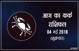 today rashifal in hindi, आज का राशिफल, राशिफल, today rashifal, aaj ka rashifal, aaj ka rashifal in hindi, rashifal in hindi, rashifal, oday rashifal, aaj ka rashifal in hindi 2018, today horoscope in hindi, horoscope today in hindi 2018, horoscope today scorpio, today rashifal in hindi vrishchik, today rashifal in hindi kanya, today rashifal in hindi kumbh, today rashifal in hindi mesh, today rashifal in hindi meen, today rashifal in hindi tula, today rashifal in hindi makar