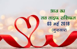 love horoscope in hindi 2017, love life rashifal, love life rashifal in hindi, today love life rashifal, aaj ka love life rashifal, love horoscope, love horoscope in hindi, love horoscope today, today love horoscope, today rashifal, aaj ka rashifal, today rashifal in hindi, aaj ka rashifal in hindi, rashifal in hindi, rashifal, oday rashifal, aaj ka rashifal in hindi 2017, today horoscope in hindi, horoscope today in hindi 2017, प्रेम राशिफल, राशिफल, आज का राशिफल, Astrology News, Horoscope News