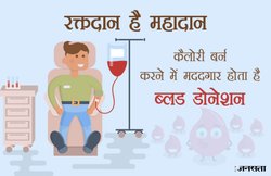 मजेदार फैक्ट्स: ये बातें जान लेंगे तो रक्तदान से नहीं लगेगा डर