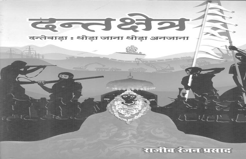 राजीव रंजन प्रसाद कहते हैं कि लाल-आतंकवाद के इस मिथक को तोड़ना, साथ ही दंतेवाड़ा के सदियों के संघर्ष को आज के परिदृश्य में विवेचित करना आवश्यक था, इसलिए मैंने ‘दंतक्षेत्र’ लिखने का प्रयास किया है। 