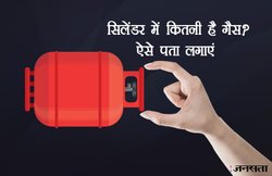 सिलेंडर में गैस कम तो नहीं दे गया डिलीवरी ब्वॉय, ऐसे लगा सकते हैं पता