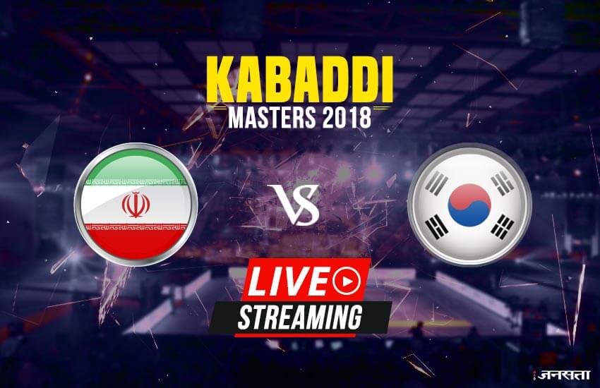 kabaddi masters dubai, kabaddi masters dubai 2018, kabaddi live score, kabaddi live, kabaddi live streaming, kabaddi live match, star sports 2, iran vs south korea, india vs pakistan Live Score, star sports 2, star sports 2 live, hotstar, hotstar live, hotstar live kabaddi, kabaddi live video, कबड्डी, कबड्डी लाइव स्कोर, लाइव स्कोर, kabaddi masters dubai live score, kabaddi masters dubai live streaming, kabaddi masters dubai live streaming online, कबड्डी मास्टर्स दुबई २०१८ लाइव स्कोर स्ट्रीमिंग, कबड्डी मास्टर्स दुबई २०१८ लाइव स्कोर स्ट्रीमिंग, कबड्डी मास्टर्स दुबई २०१८ लाइव स्कोर, कबड्डी मास्टर्स दुबई लाइव स्कोर, kabaddi live match