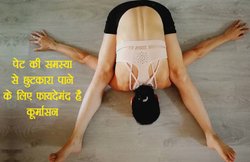 डायबिटीज से लेकर वजन कम करने तक में सहायक है कूर्मासन, जानिए विधि और लाभ