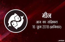 today rashifal in hindi, आज का राशिफल, राशिफल, today rashifal, aaj ka rashifal, aaj ka rashifal in hindi, rashifal in hindi, rashifal, oday rashifal, aaj ka rashifal in hindi 2018, today horoscope in hindi, horoscope today in hindi 2018, horoscope today scorpio, today rashifal in hindi vrishchik, today rashifal in hindi kanya, today rashifal in hindi kumbh, today rashifal in hindi mesh, today rashifal in hindi meen, today rashifal in hindi tula, today rashifal in hindi makar