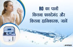 ‘जल ही जीवन है’, लेकिन क्या RO के पानी पर भी यह बात लागू होती है? देखें VIDEO