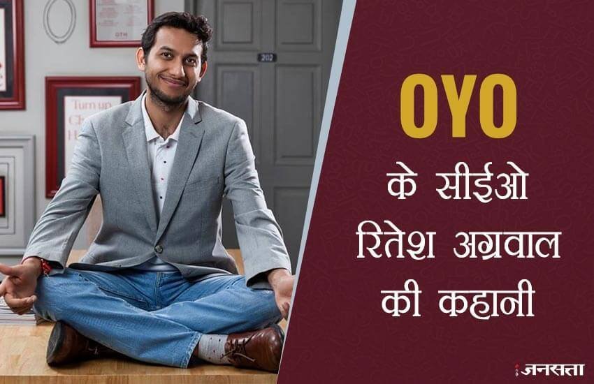 OYO के सीईओ रितेश अग्रवाल की कहानी: सिम कार्ड बेचता था, कॉलेज की पढ़ाई भी नहीं, 22 साल में ही बन गया अरबपति