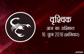 today rashifal in hindi, आज का राशिफल, राशिफल, today rashifal, aaj ka rashifal, aaj ka rashifal in hindi, rashifal in hindi, rashifal, oday rashifal, aaj ka rashifal in hindi 2018, today horoscope in hindi, horoscope today in hindi 2018, horoscope today scorpio, today rashifal in hindi vrishchik, today rashifal in hindi kanya, today rashifal in hindi kumbh, today rashifal in hindi mesh, today rashifal in hindi meen, today rashifal in hindi tula, today rashifal in hindi makar