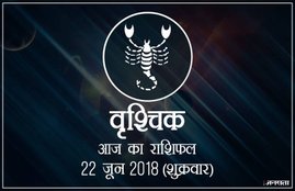 today rashifal in hindi, आज का राशिफल, राशिफल, today rashifal, aaj ka rashifal, aaj ka rashifal in hindi, rashifal in hindi, rashifal, oday rashifal, aaj ka rashifal in hindi 2018, today horoscope in hindi, horoscope today in hindi 2018, horoscope today scorpio, today rashifal in hindi vrishchik, today rashifal in hindi kanya, today rashifal in hindi kumbh, today rashifal in hindi mesh, today rashifal in hindi meen, today rashifal in hindi tula, today rashifal in hindi makar