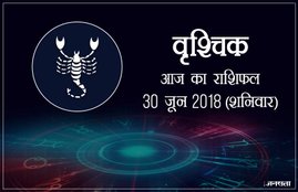today rashifal in hindi, आज का राशिफल, राशिफल, today rashifal, aaj ka rashifal, aaj ka rashifal in hindi, rashifal in hindi, rashifal, oday rashifal, aaj ka rashifal in hindi 2018, today horoscope in hindi, horoscope today in hindi 2018, horoscope today scorpio, today rashifal in hindi vrishchik, today rashifal in hindi kanya, today rashifal in hindi kumbh, today rashifal in hindi mesh, today rashifal in hindi meen, today rashifal in hindi tula, today rashifal in hindi makar