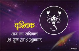 today rashifal in hindi, आज का राशिफल, राशिफल, today rashifal, aaj ka rashifal, aaj ka rashifal in hindi, rashifal in hindi, rashifal, oday rashifal, aaj ka rashifal in hindi 2018, today horoscope in hindi, horoscope today in hindi 2018, horoscope today scorpio, today rashifal in hindi vrishchik, today rashifal in hindi kanya, today rashifal in hindi kumbh, today rashifal in hindi mesh, today rashifal in hindi meen, today rashifal in hindi tula, today rashifal in hindi makar