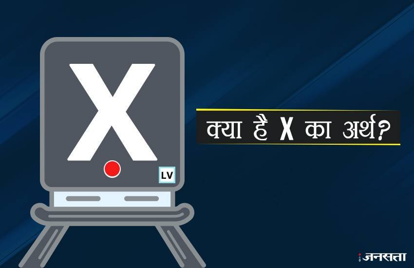 ट्रेन के सबसे पीछे बड़ा सा X किसलिए बनाया जाता है? 