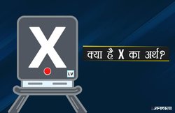 जानते हैं ट्रेन की आखिरी बोगी पर क्यों बना रहता है X का निशान?