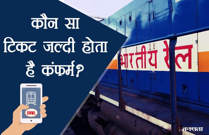 रेलवे की वेटिंग टिकट में लिखे स्टेटस से जुड़े शॉर्ट फॉर्म कई बार यात्रियों को परेशान कर देते हैं। 