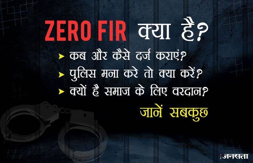 घटना किसी भी जगह हो, पुलिस कार्रवाई तुरंत शुरू कराने के लिए अचूक विकल्प है Zero FIR घटना किसी भी जगह हो, पुलिस कार्रवाई तुरंत शुरू कराने के लिए अचूक विकल्प है Zero FIR