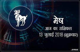 today rashifal in hindi, आज का राशिफल, राशिफल, today rashifal, aaj ka rashifal, aaj ka rashifal in hindi, rashifal in hindi, rashifal, oday rashifal, aaj ka rashifal in hindi 2018, today horoscope in hindi, horoscope today in hindi 2018, horoscope today scorpio, today rashifal in hindi vrishchik, today rashifal in hindi kanya, today rashifal in hindi kumbh, today rashifal in hindi mesh, today rashifal in hindi meen, today rashifal in hindi tula, today rashifal in hindi makar