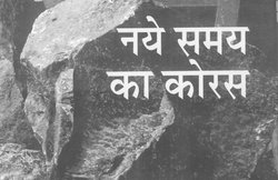 किताबें मिलींः नए समय का कोरस