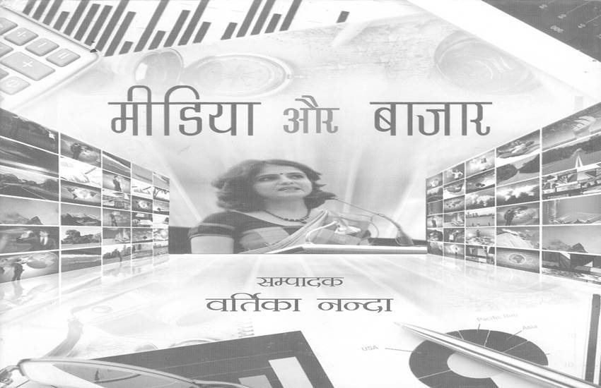 किताब मीडिया और बाजार का कवर पेज।