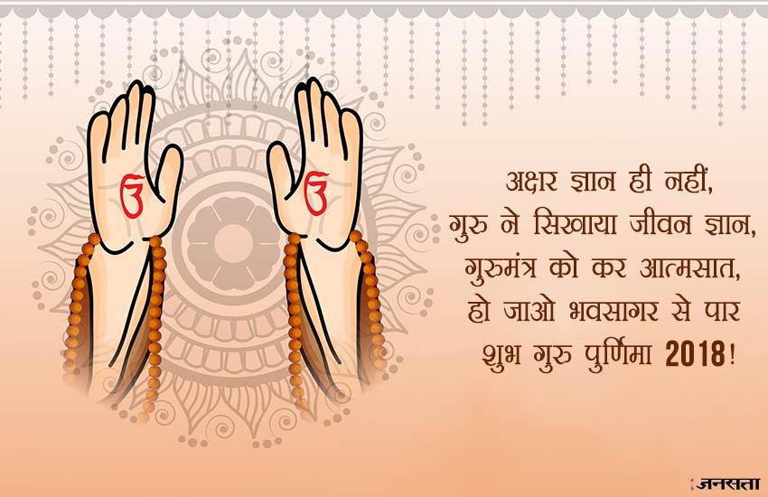 guru purnima, guru purnima 2018, happy guru purnima, happy guru purnima 2018, guru purnima images, happy guru purnima images, happy guru purnima wishes, guru purnima wishes, guru purnima messages, happy guru purnima messages, guru purnima quotes