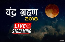 chandra grahan, chandra grahan 2018, chandra grahan july 2018, chandra grahan 27 july 2018, chandra grahan 2018 today time, chandra grahan 2018 time