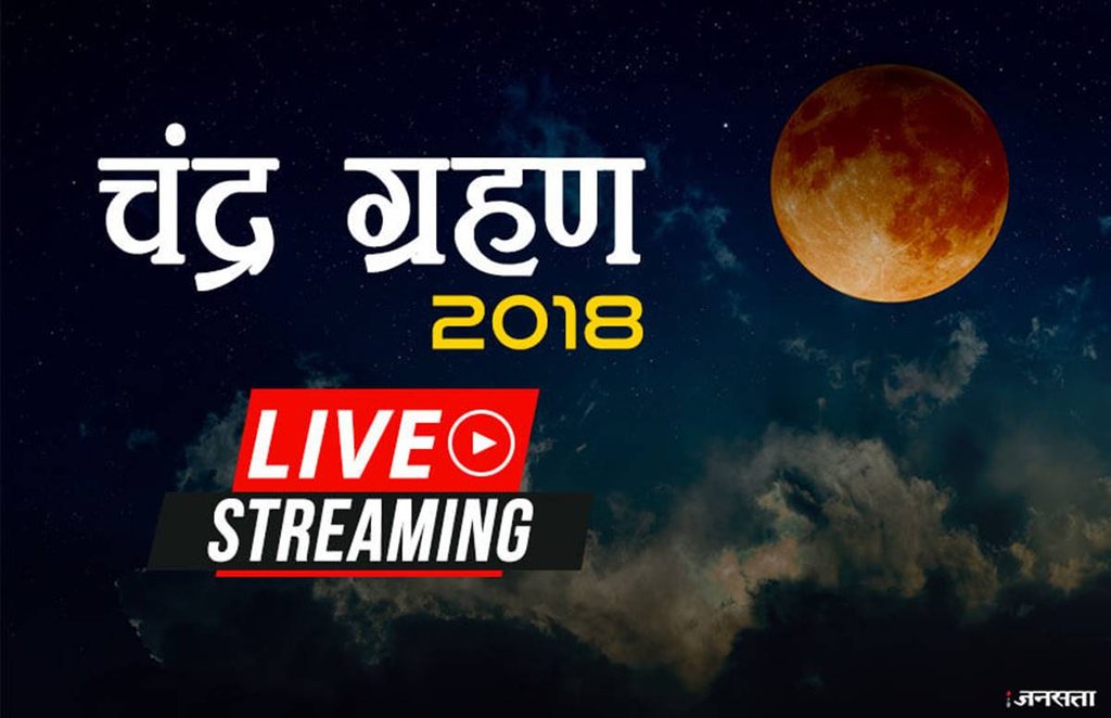 chandra grahan, chandra grahan 2018, chandra grahan july 2018, chandra grahan 27 july 2018, chandra grahan 2018 today time, chandra grahan 2018 time
