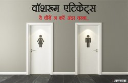 दफ्तर में टॉयलेट इस्‍तेमाल करने के ये कायदे जानते हैं आप?