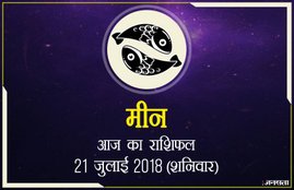 today rashifal in hindi, आज का राशिफल, राशिफल, today rashifal, aaj ka rashifal, aaj ka rashifal in hindi, rashifal in hindi, rashifal, oday rashifal, aaj ka rashifal in hindi 2018, today horoscope in hindi, horoscope today in hindi 2018, horoscope today scorpio, today rashifal in hindi vrishchik, today rashifal in hindi kanya, today rashifal in hindi kumbh, today rashifal in hindi mesh, today rashifal in hindi meen, today rashifal in hindi tula, today rashifal in hindi makar